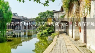 泰安市临朐县与北京市海淀园之间是否存在地理位置上的交界点