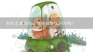 有什么著名的公园和自然保护区吗