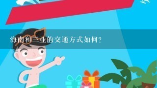 海南和三亚的交通方式如何?