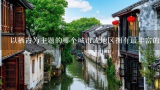 以栖霞为主题的哪个城市或地区拥有最丰富的栖霞历史?