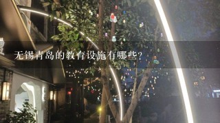 无锡青岛的教育设施有哪些?