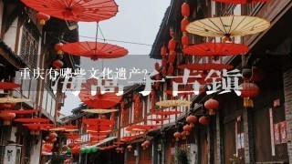 重庆有哪些文化遗产?