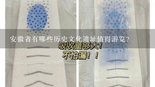 安徽省有哪些历史文化遗址值得游览?