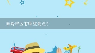 秦岭市区有哪些景点?