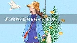 深圳哪些公园拥有最安全的环境?