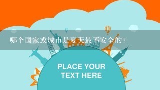 哪个国家或城市是夏天最不安全的?