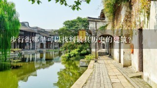 步行街哪里可以找到最具历史的建筑?