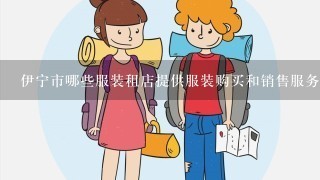 伊宁市哪些服装租店提供服装购买和销售服务?