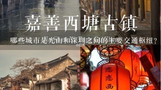 哪些城市是光山和深圳之间的主要交通枢纽?