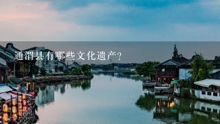 通渭县有哪些文化遗产?