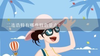 二连浩特有哪些特色景点?