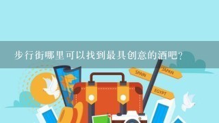 步行街哪里可以找到最具创意的酒吧?