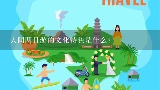 大同两日游的文化特色是什么?