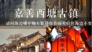 请问海边哪个地方最适合在雨天日照海边不要钱的地方?