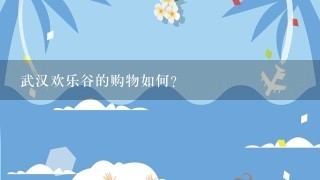 武汉欢乐谷的购物如何?