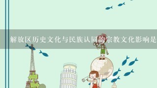 解放区历史文化与民族认同的宗教文化影响是什么?