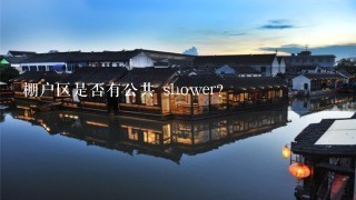 棚户区是否有公共 shower?