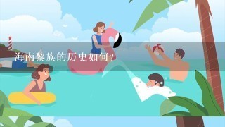 海南黎族的历史如何?