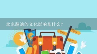 北京蹦迪的文化影响是什么?