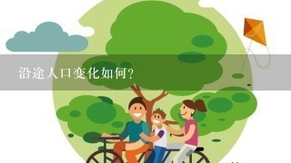 沿途人口变化如何?